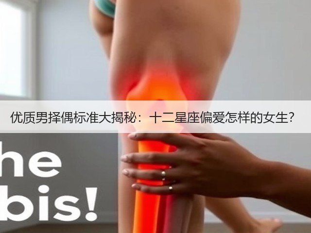 优质男择偶标准大揭秘：十二星座偏爱怎样的女生？(图3)