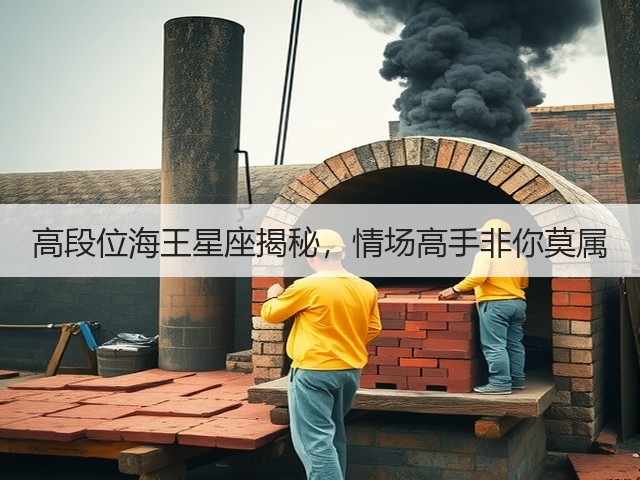 高段位海王星座揭秘,情场高手非你莫属(图1) 高段位海王星座揭秘,情场高手非你莫属(图1)