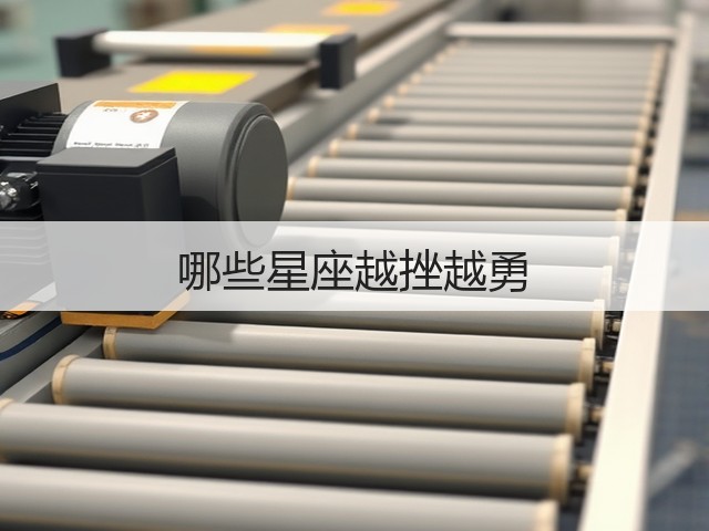 哪些星座越挫越勇(图3) 哪些星座越挫越勇(图3)
