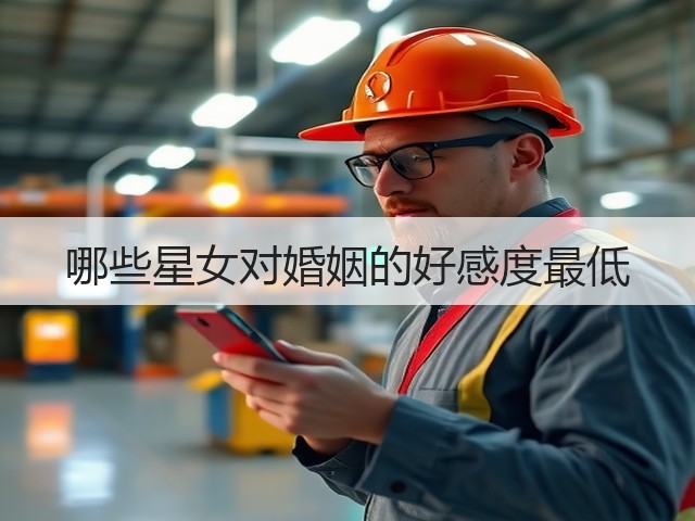 哪些星女对婚姻的好感度最低(图1)