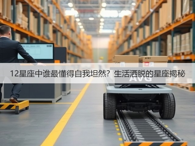 12星座中谁最懂得自我坦然?生活洒脱的星座揭秘(图3) 12星座中谁最懂得自我坦然?生活洒脱的星座揭秘(图3)