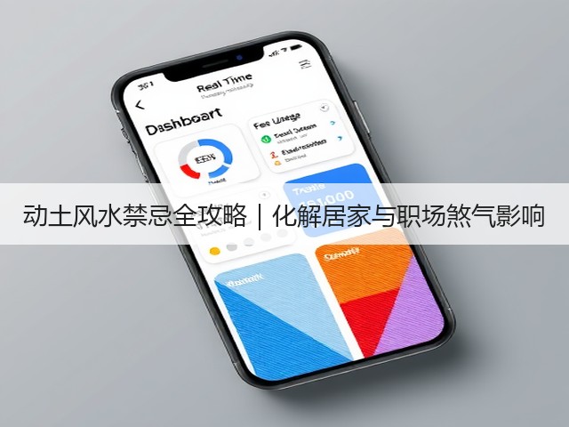 动土风水禁忌全攻略｜化解居家与职场煞气影响(图3)
