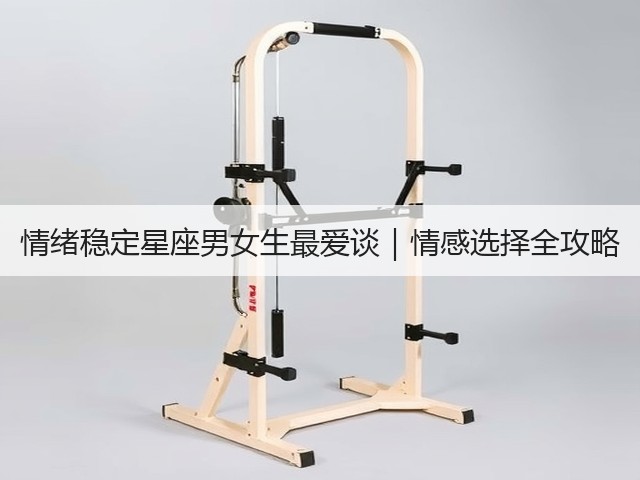 情绪稳定星座男女生最爱谈｜情感选择全攻略(图2)