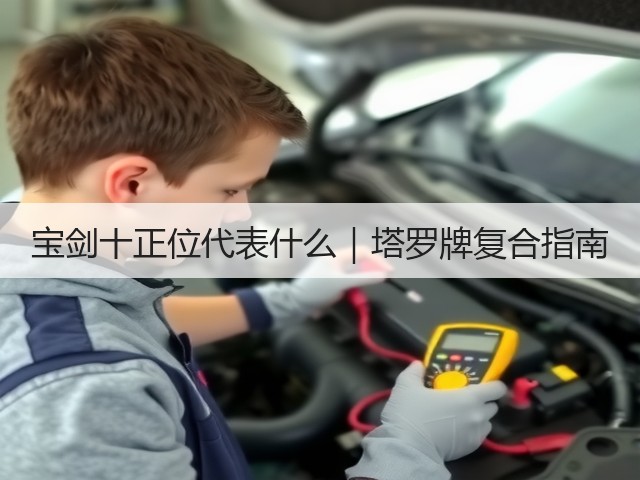 宝剑十正位代表什么|塔罗牌复合指南(图2) 宝剑十正位代表什么|塔罗牌复合指南(图2)