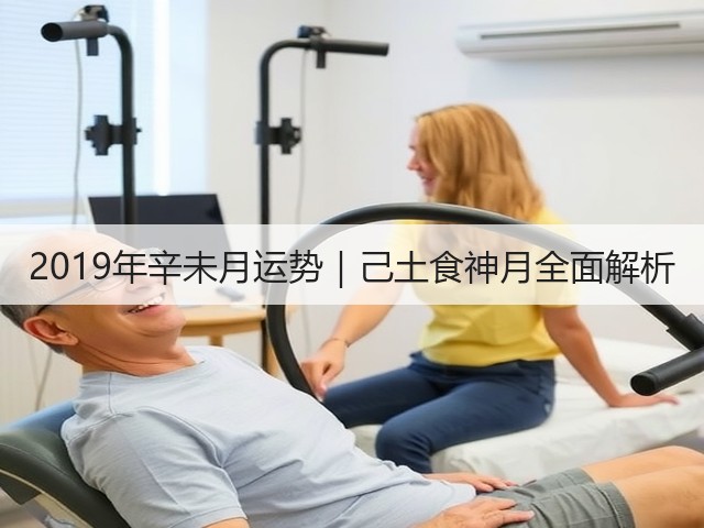 2019年辛未月运势|己土食神月全面解析(图1) 2019年辛未月运势|己土食神月全面解析(图1)