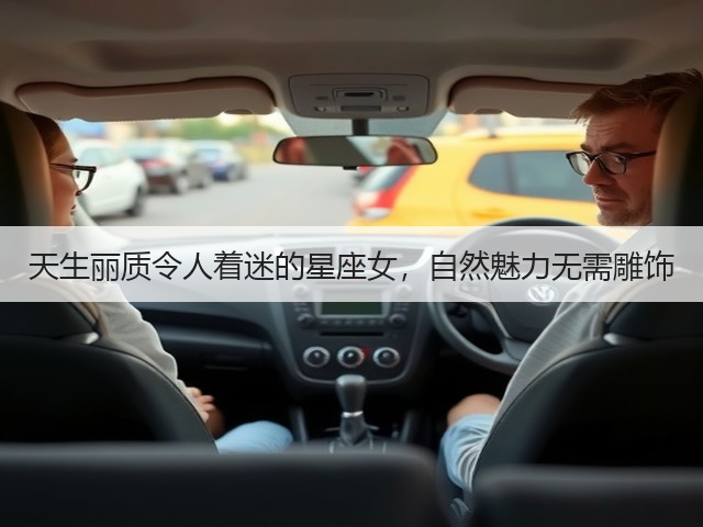 天生丽质令人着迷的星座女,自然魅力无需雕饰(图2) 天生丽质令人着迷的星座女,自然魅力无需雕饰(图2)