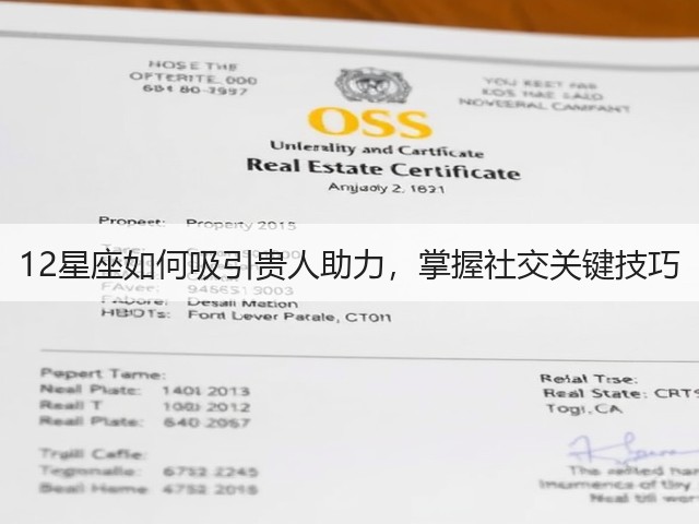 12星座如何吸引贵人助力,掌握社交关键技巧(图3) 12星座如何吸引贵人助力,掌握社交关键技巧(图3)