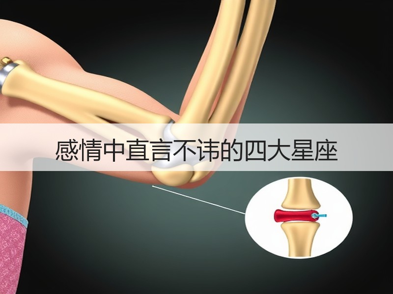 感情中直言不讳的四大星座