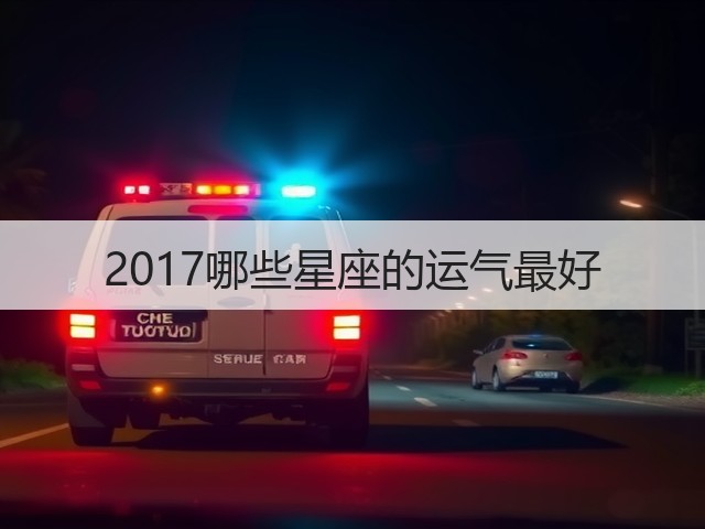 2017哪些星座的运气最好(图1) 2017哪些星座的运气最好(图1)
