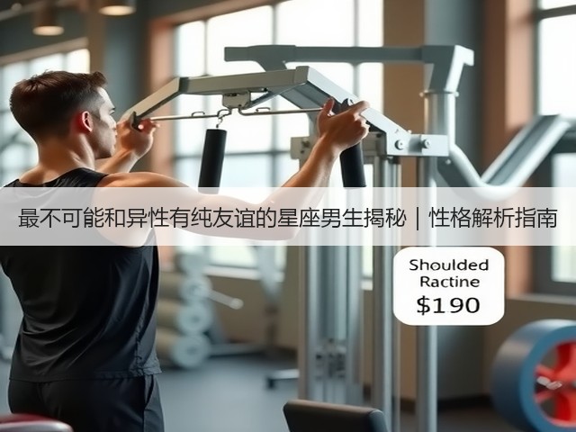 最不可能和异性有纯友谊的星座男生揭秘｜性格解析指南(图3)