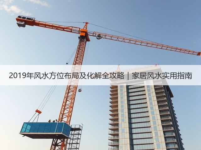 2019年风水方位布局及化解全攻略｜家居风水实用指南(图1)