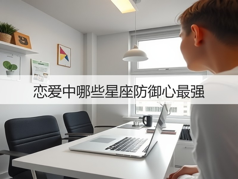恋爱中哪些星座防御心最强