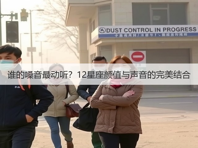 谁的嗓音最动听？12星座颜值与声音的完美结合(图3)