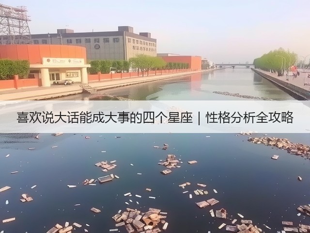 喜欢说大话能成大事的四个星座|性格分析全攻略(图2) 喜欢说大话能成大事的四个星座|性格分析全攻略(图2)