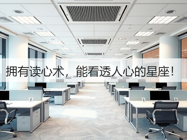 拥有读心术,能看透人心的星座!(图2) 拥有读心术,能看透人心的星座!(图2)