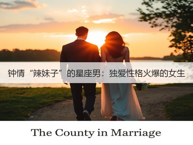 钟情“辣妹子”的星座男:独爱性格火爆的女生(图3) 钟情“辣妹子”的星座男:独爱性格火爆的女生(图3)