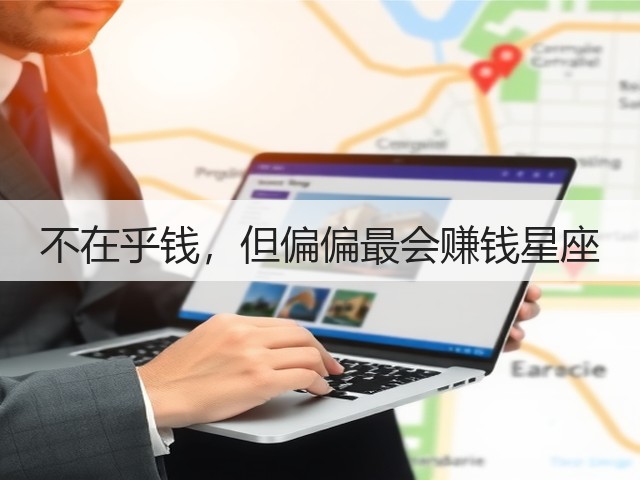 不在乎钱，但偏偏最会赚钱星座(图2)