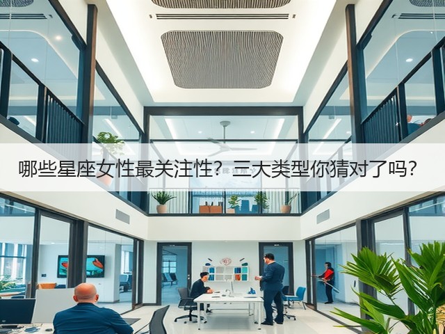 哪些星座女性最关注性？三大类型你猜对了吗？(图1)