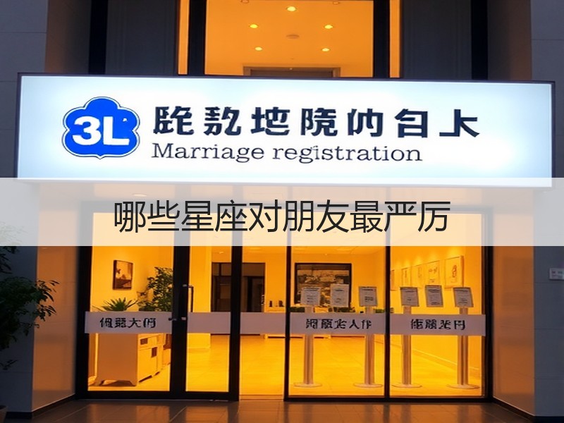 哪些星座对朋友最严厉