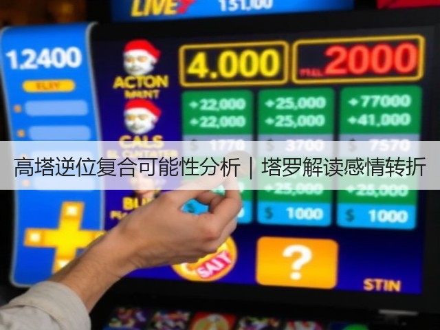 高塔逆位复合可能性分析｜塔罗解读感情转折(图1)