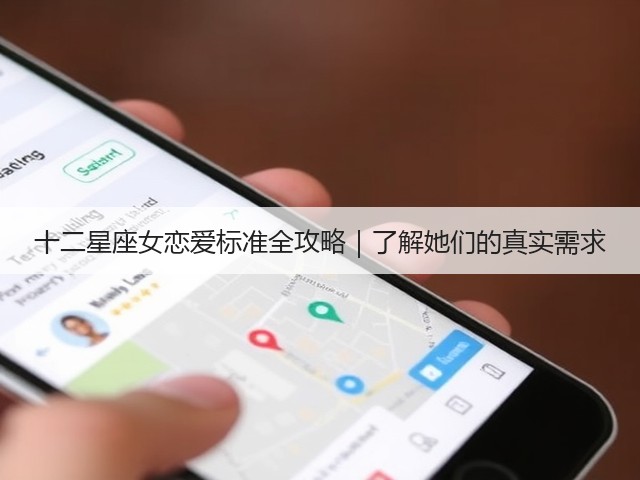 十二星座女恋爱标准全攻略｜了解她们的真实需求(图1)