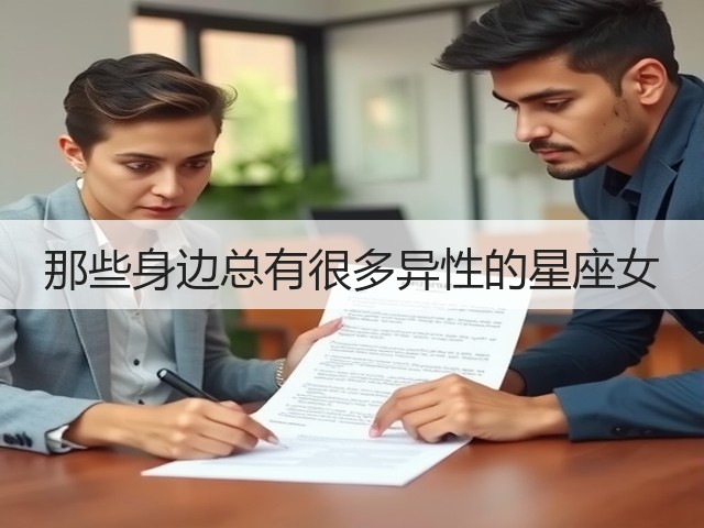 那些身边总有很多异性的星座女(图3) 那些身边总有很多异性的星座女(图3)