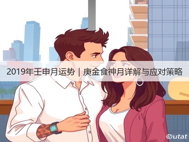 2019年壬申月运势|庚金食神月详解与应对策略(图3) 2019年壬申月运势|庚金食神月详解与应对策略(图3)