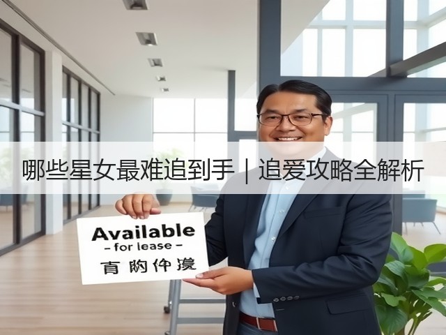 哪些星女最难追到手|追爱攻略全解析(图1) 哪些星女最难追到手|追爱攻略全解析(图1)
