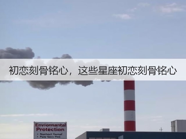 初恋刻骨铭心,这些星座初恋刻骨铭心(图1) 初恋刻骨铭心,这些星座初恋刻骨铭心(图1)