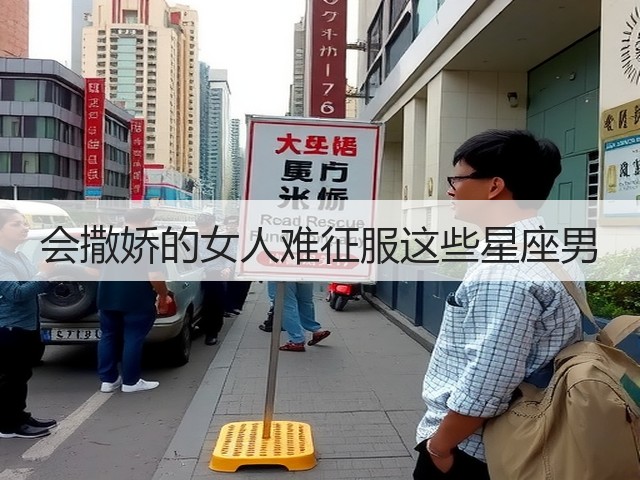 会撒娇的女人难征服这些星座男(图1) 会撒娇的女人难征服这些星座男(图1)