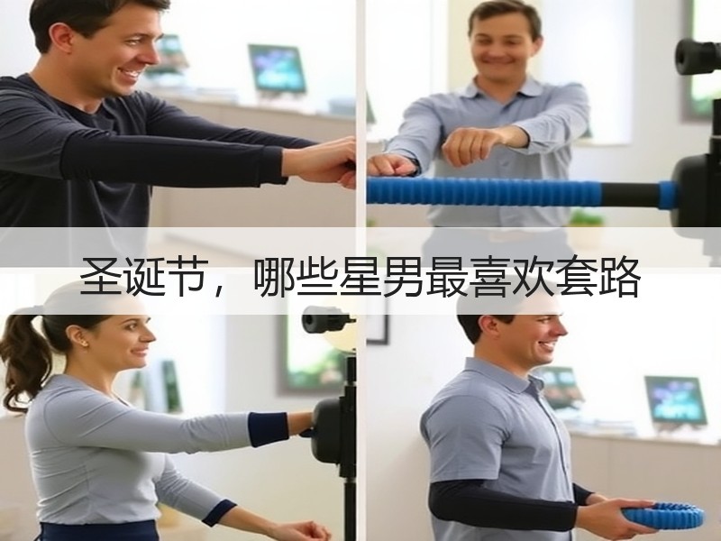 圣诞节，哪些星男最喜欢套路