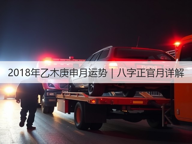 2018年乙木庚申月运势|八字正官月详解(图3) 2018年乙木庚申月运势|八字正官月详解(图3)