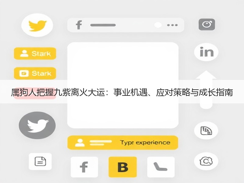 属狗人把握九紫离火大运：事业机遇、应对策略与成长指南