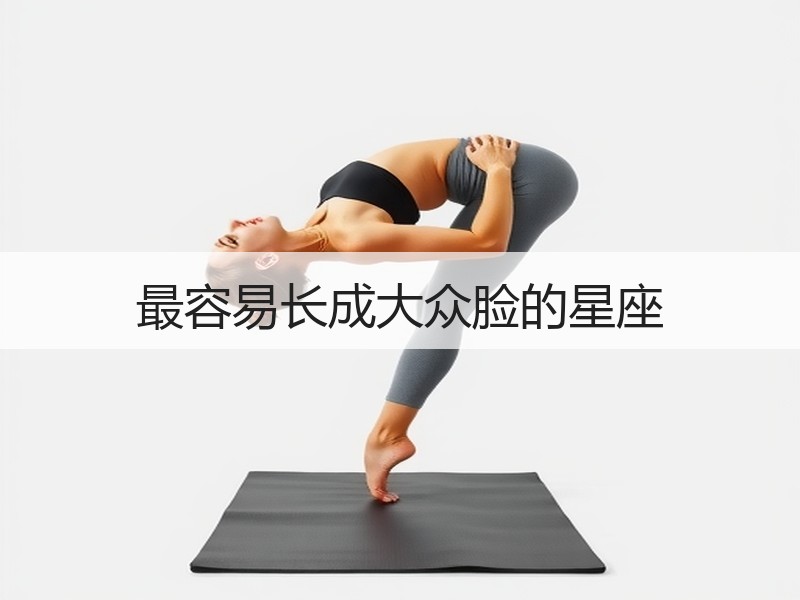 最容易长成大众脸的星座