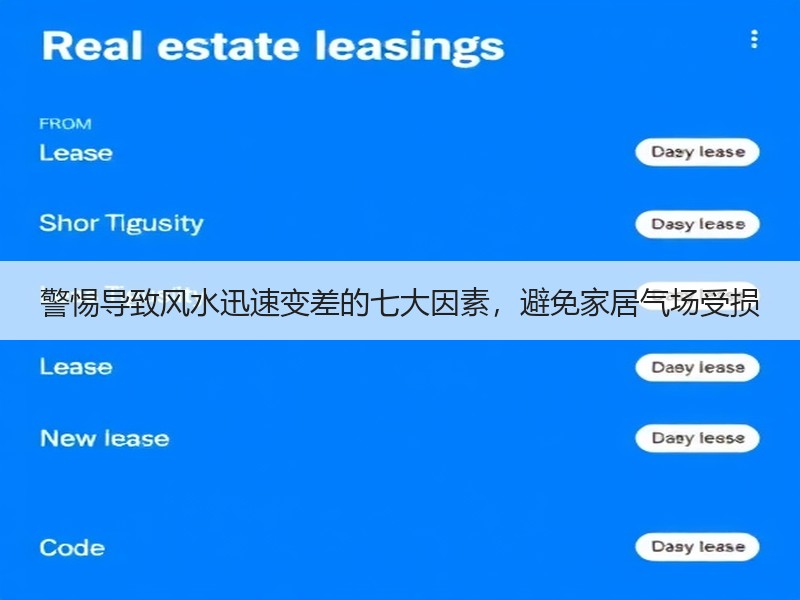 警惕导致风水迅速变差的七大因素，避免家居气场受损