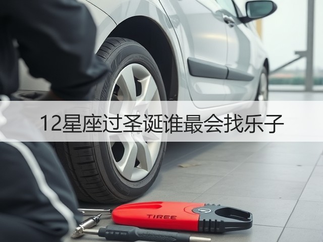 12星座过圣诞谁最会找乐子(图2) 12星座过圣诞谁最会找乐子(图2)