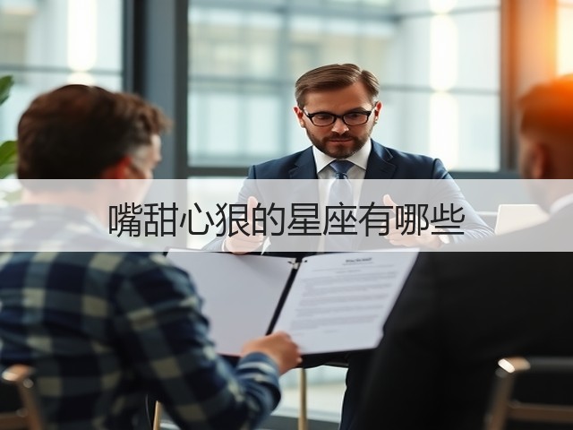 嘴甜心狠的星座有哪些(图2)