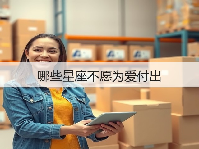 哪些星座不愿为爱付出(图3)