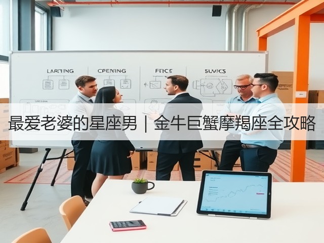 最爱老婆的星座男|金牛巨蟹摩羯座全攻略(图2) 最爱老婆的星座男|金牛巨蟹摩羯座全攻略(图2)