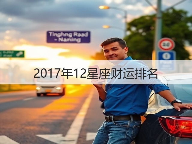 2017年12星座财运排名(图2)