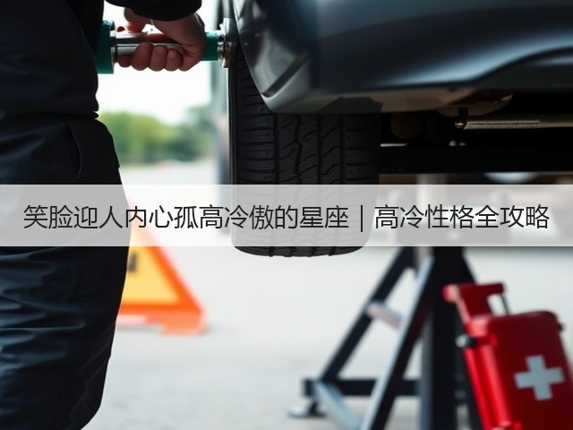 笑脸迎人内心孤高冷傲的星座|高冷性格全攻略(图2) 笑脸迎人内心孤高冷傲的星座|高冷性格全攻略(图2)