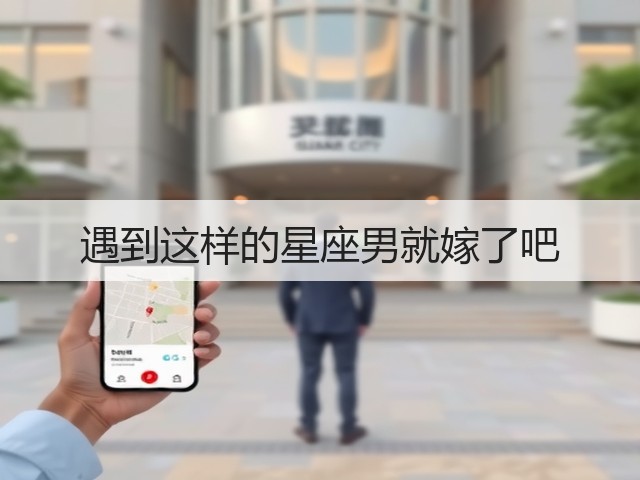 遇到这样的星座男就嫁了吧(图2) 遇到这样的星座男就嫁了吧(图2)