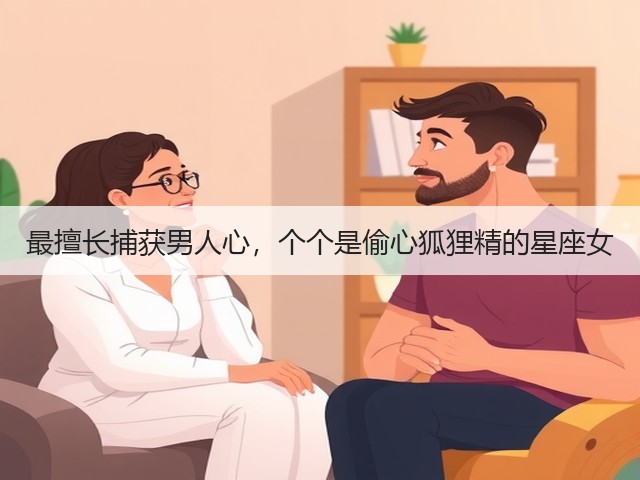 最擅长捕获男人心，个个是偷心狐狸精的星座女(图3)