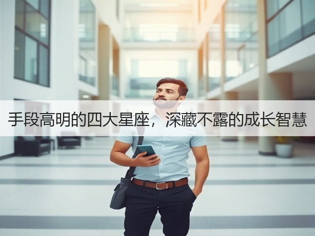手段高明的四大星座，深藏不露的成长智慧(图3)