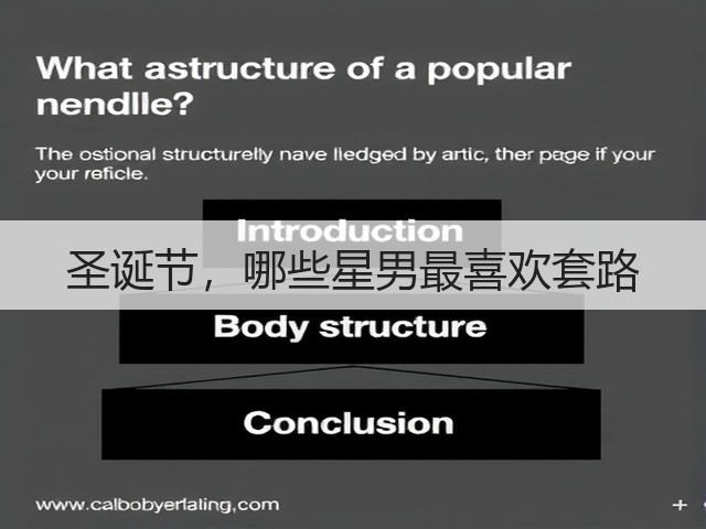 圣诞节，哪些星男最喜欢套路(图2)