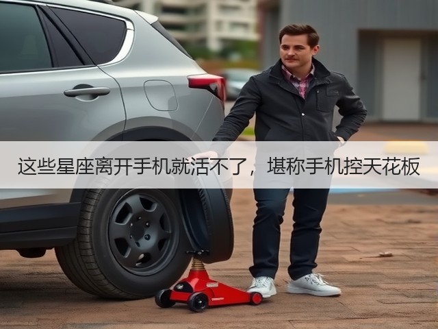 这些星座离开手机就活不了，堪称手机控天花板(图2)