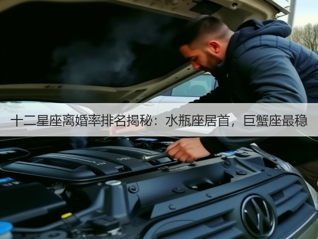 十二星座离婚率排名揭秘:水瓶座居首,巨蟹座最稳(图1) 十二星座离婚率排名揭秘:水瓶座居首,巨蟹座最稳(图1)