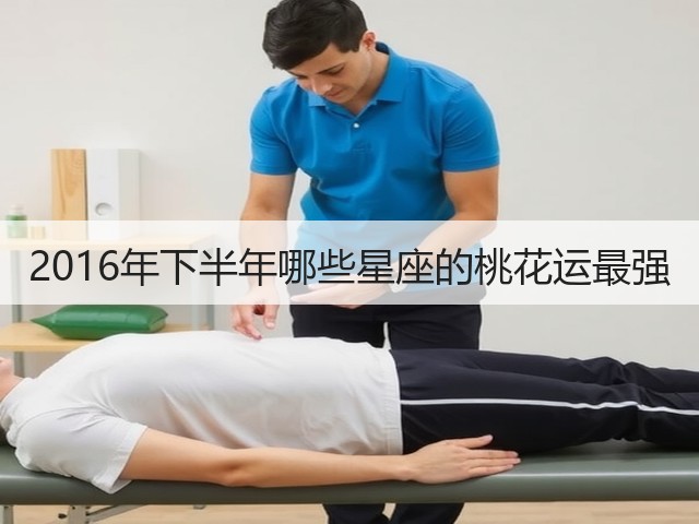 2016年下半年哪些星座的桃花运最强(图3) 2016年下半年哪些星座的桃花运最强(图3)