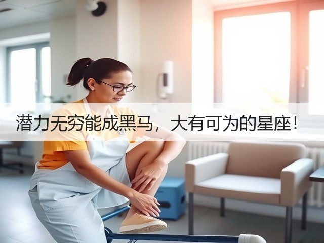 潜力无穷能成黑马,大有可为的星座!(图3) 潜力无穷能成黑马,大有可为的星座!(图3)