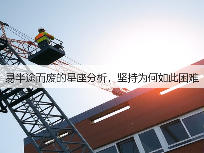 易半途而废的星座分析，坚持为何如此困难